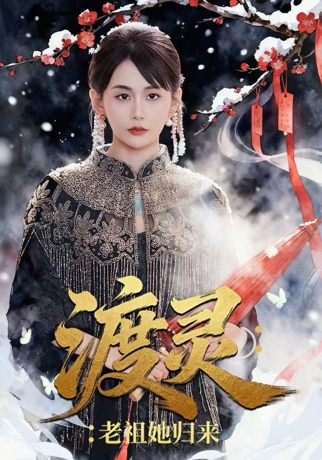 渡灵：老祖她归来第01集