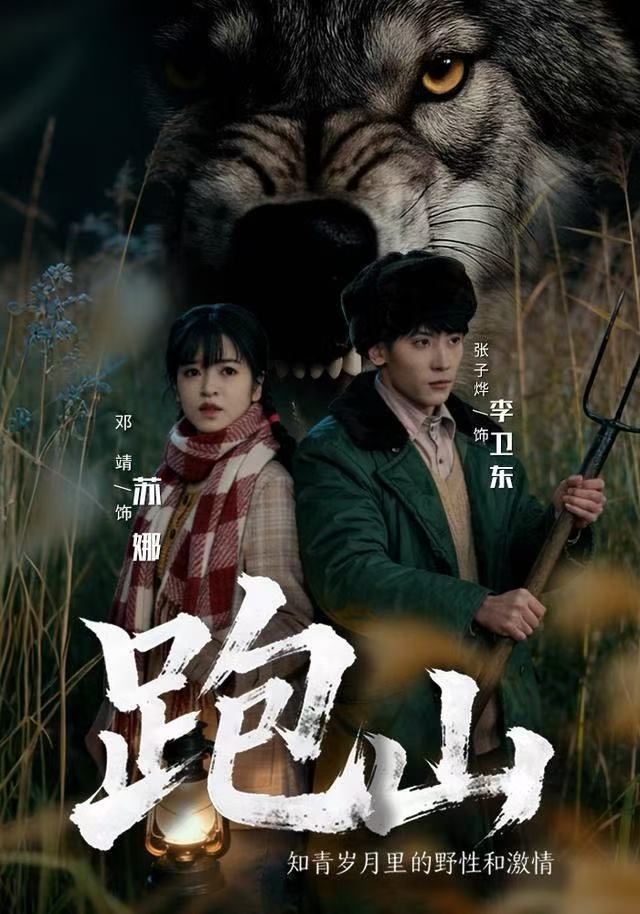 跑山：知青岁月里的野性和激情第01集