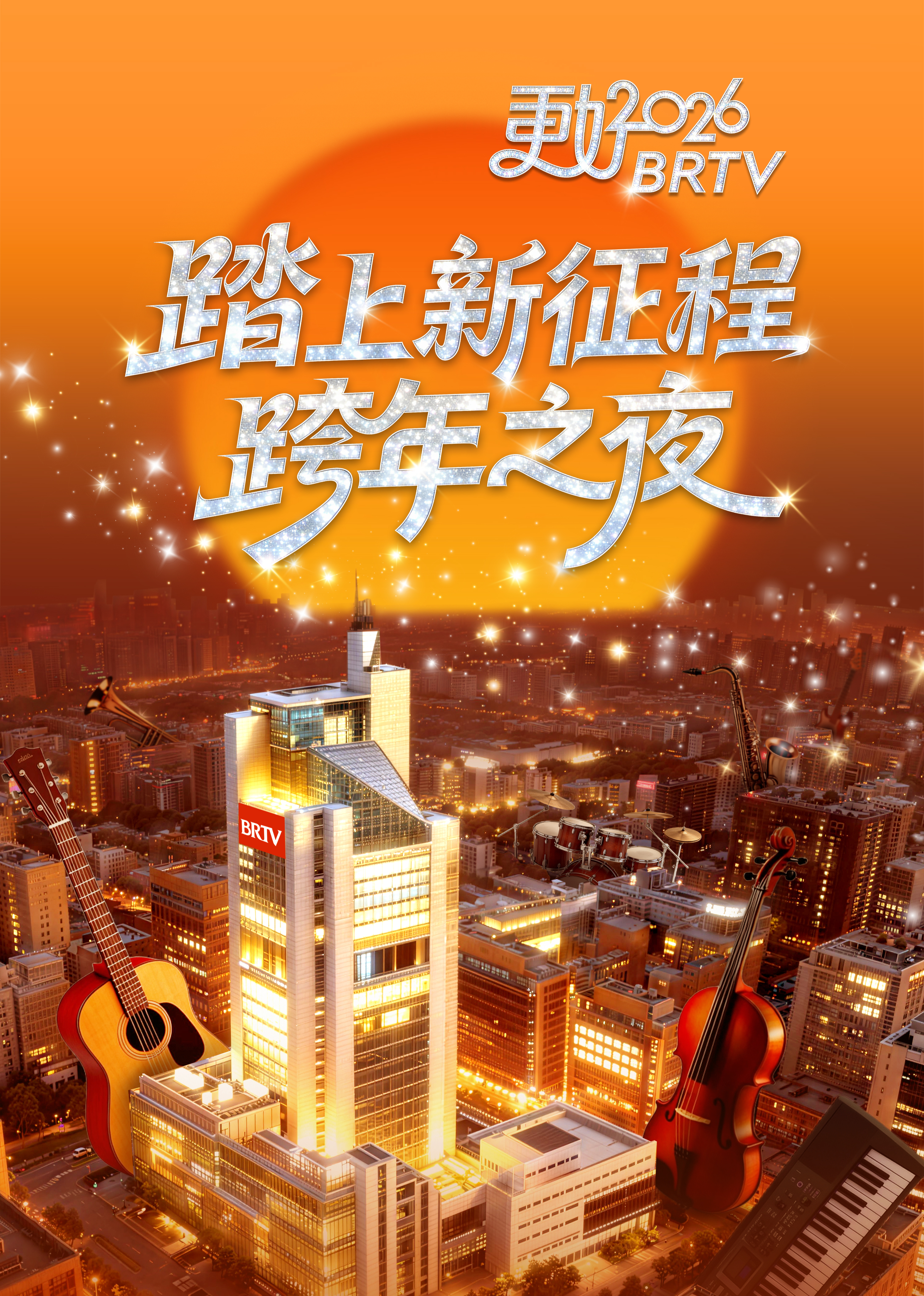 踏上新征程—更好2026BRTV跨年之夜(大结局)