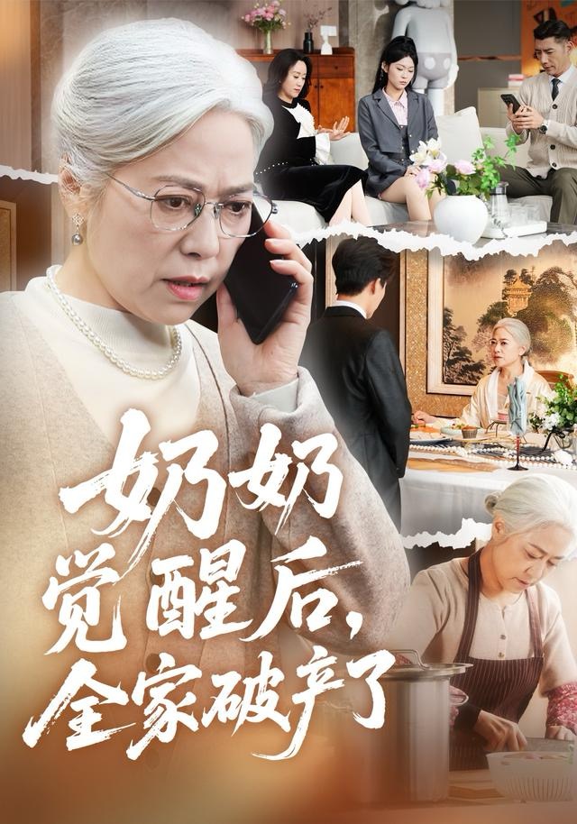 奶奶觉醒后，全家破产了第01集