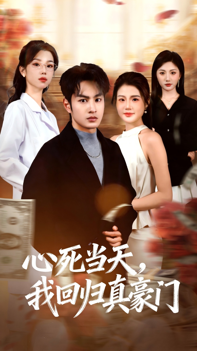 心死当天，我回归真豪门第01集