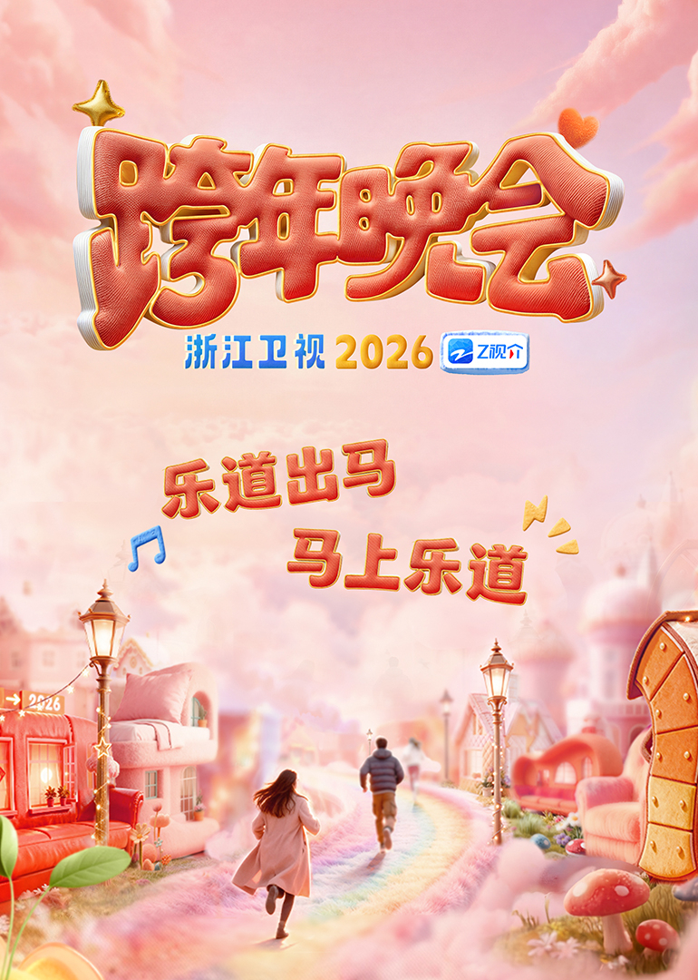 2026浙江卫视跨年晚会(大结局)