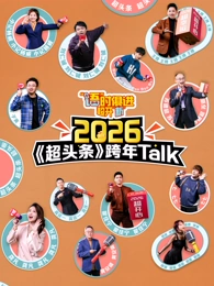 “语”时俱进 超开“新” 江西卫视超头条脱口秀跨年(大结局)