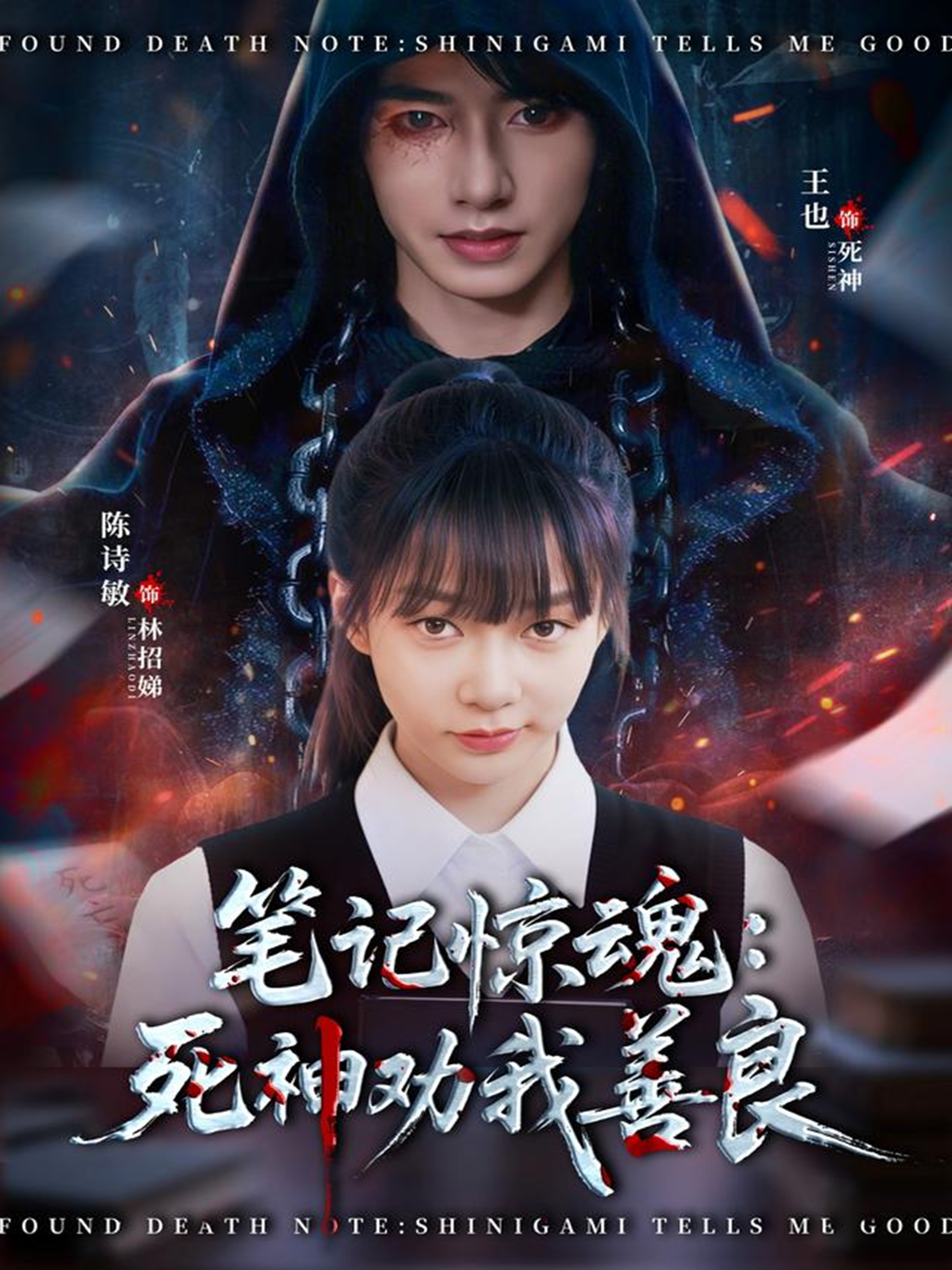 笔记惊魂：死神劝我善良第44集
