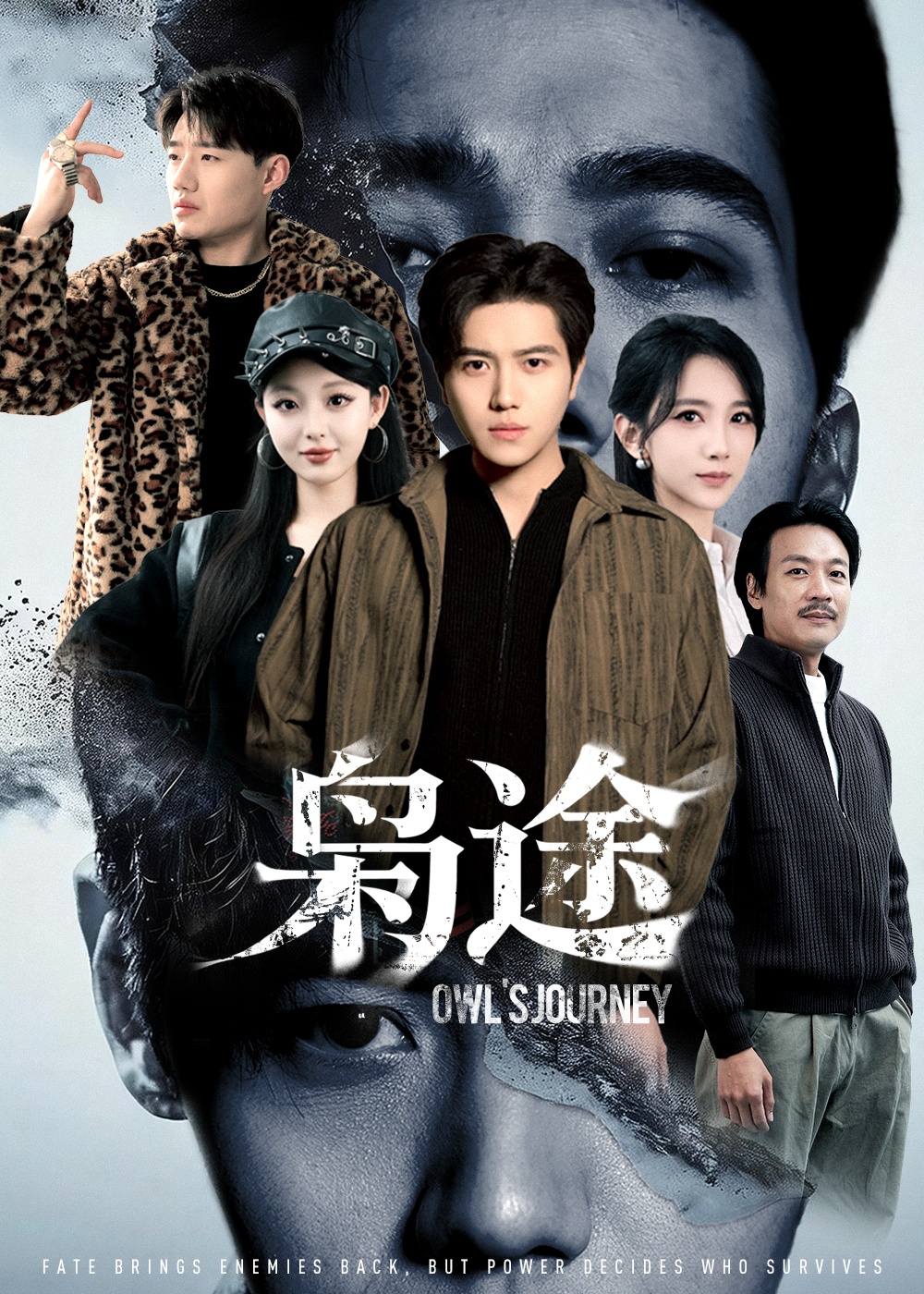 枭途第14集