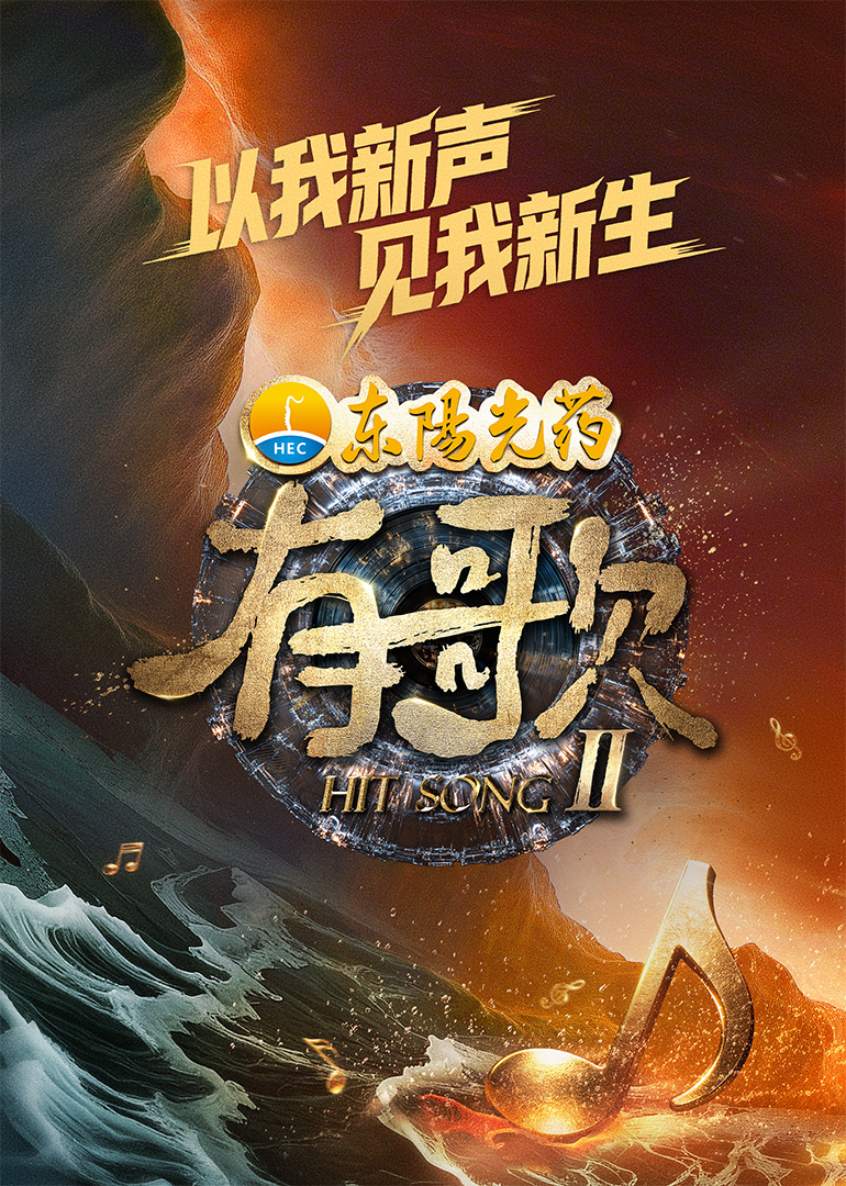 有歌第2季20260102