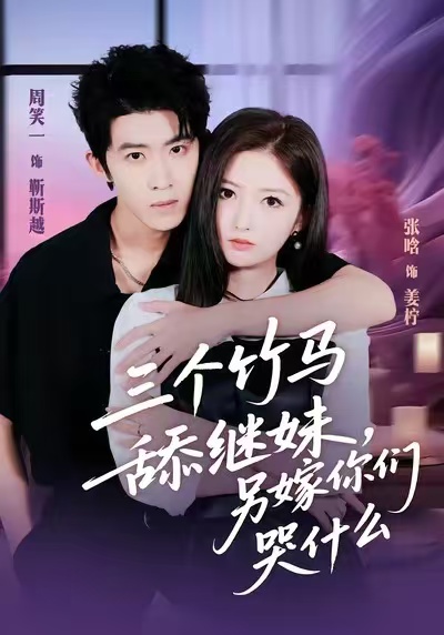 三个竹马舔继妹，另嫁你们哭什么第01集