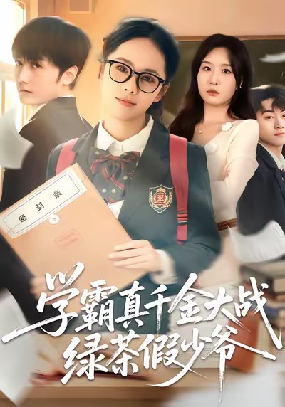 学霸真千金大战绿茶假少爷第01集
