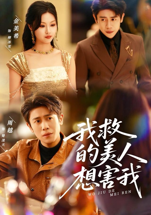 我救的美人想害我第27集