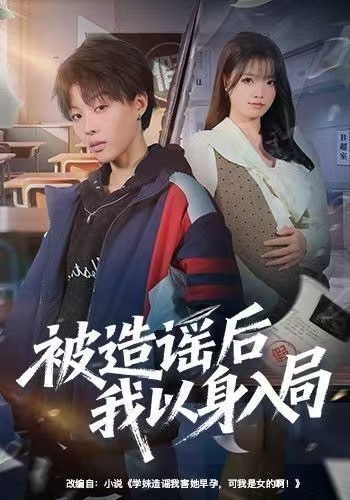 被造谣后我以身入局第01集