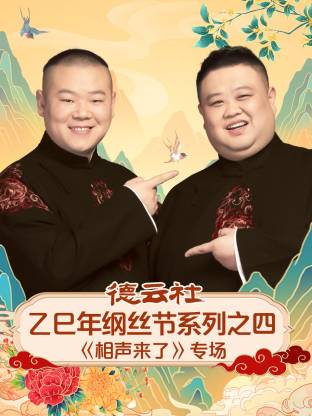 德云社乙巳年纲丝节系列之四相声来了专场(大结局)