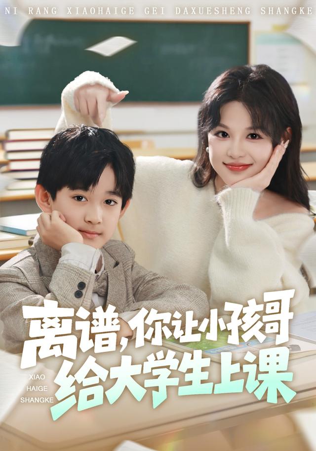 离谱你让小孩哥给大学生上课第45集