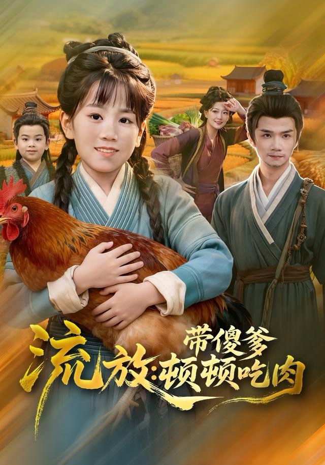 流放带傻爹顿顿吃肉第63集