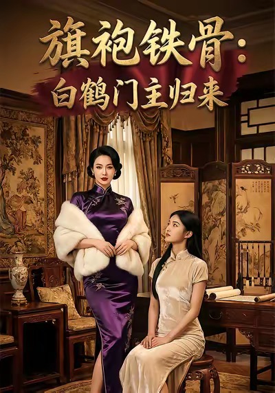 旗袍铁骨：白鹤门主归来第07集