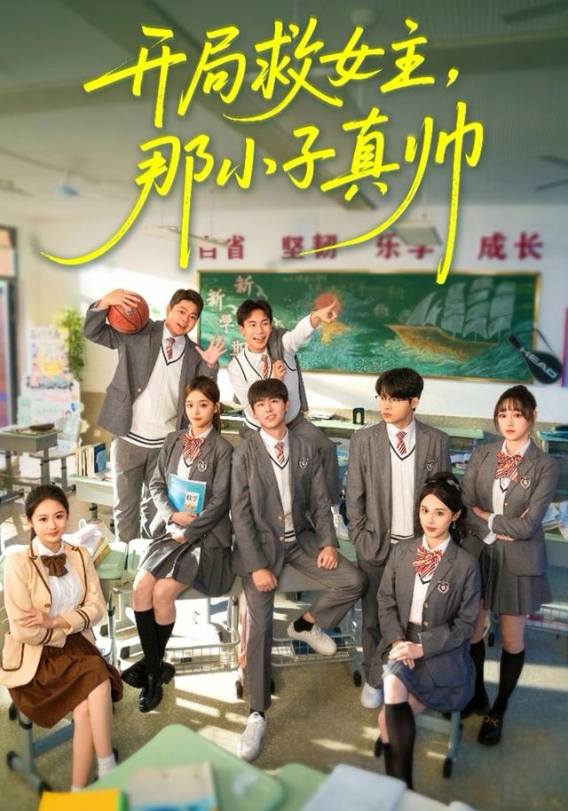 开局救女主，那小子真帅第01集