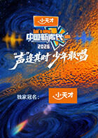 中国新声代202620260221加更版