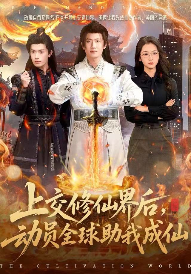 上交修仙界后，动员全球助我成仙第01集