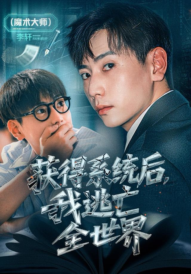 获得系统后，我逃亡全世界第40集