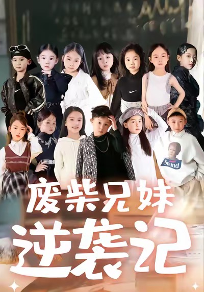 废材兄妹逆袭记第01集