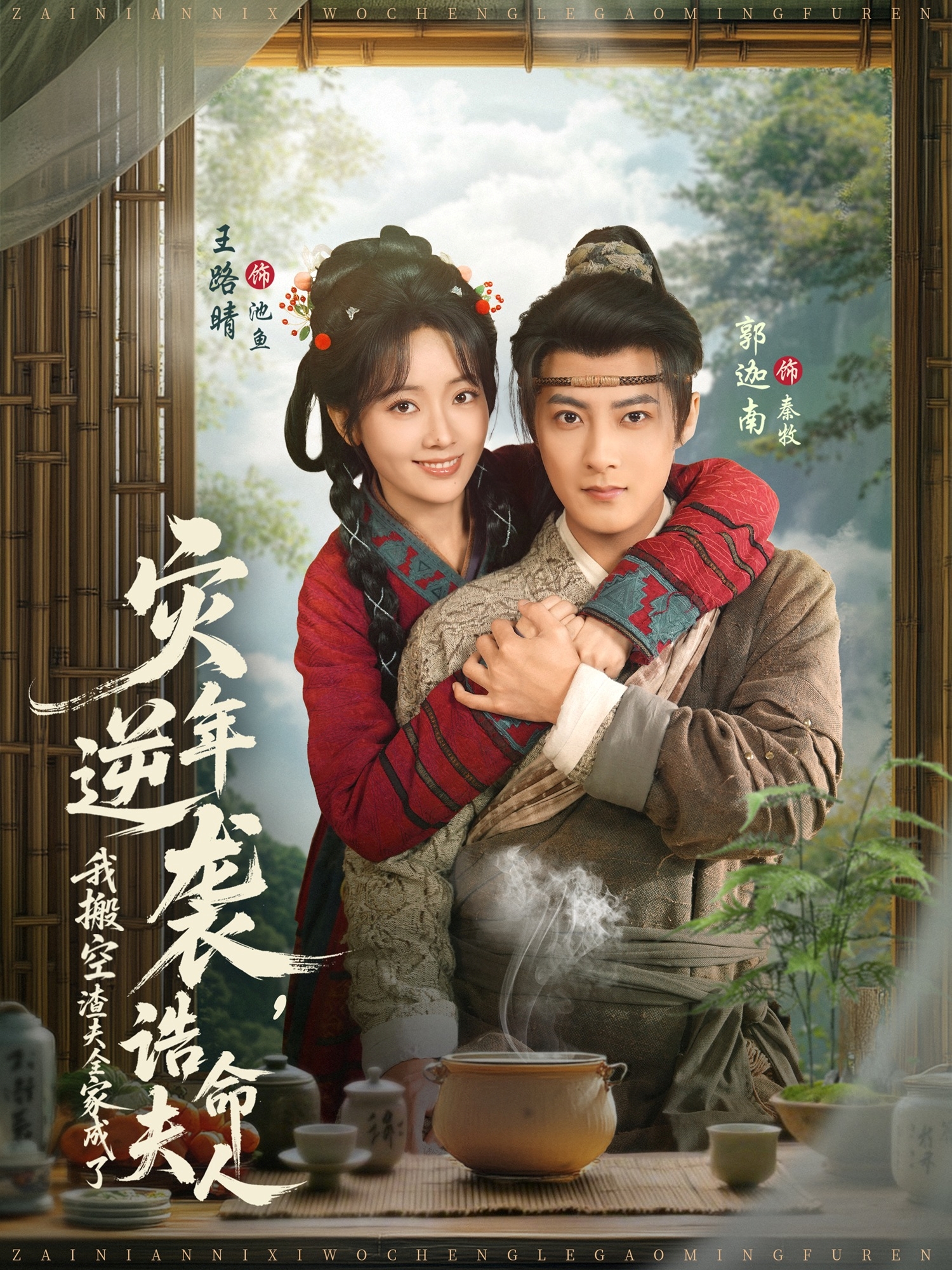 灾年逆袭，我搬空渣夫全家成了诰命夫人第67集