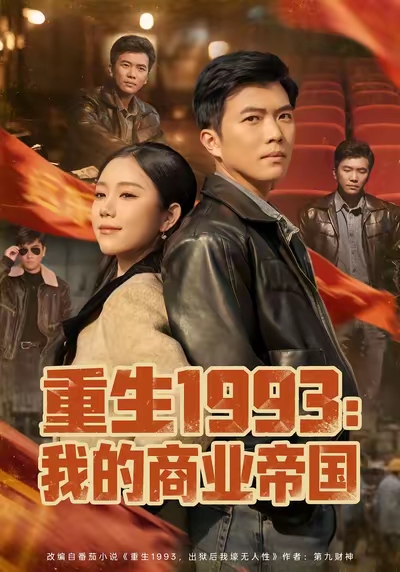 重生1993我的商业帝国第15集