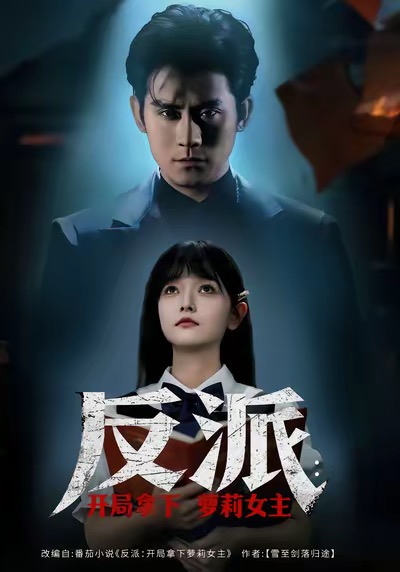 反派开局拿下萝莉女主第68集
