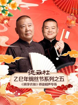 德云社乙巳年纲丝节系列之五桃李衣钵师徒相声专场(大结局)
