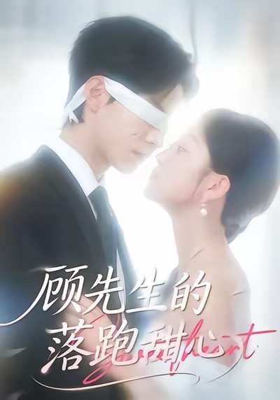 顾先生的落跑甜心第113集