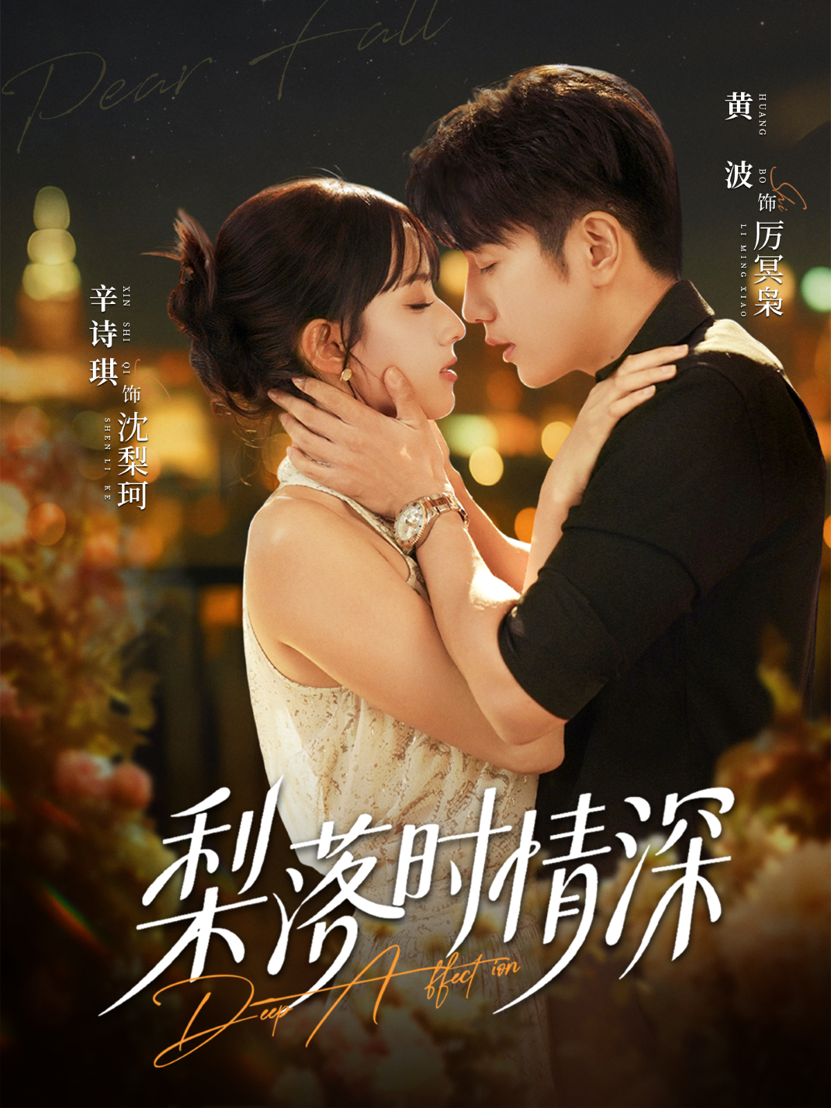 梨落时情深第33集