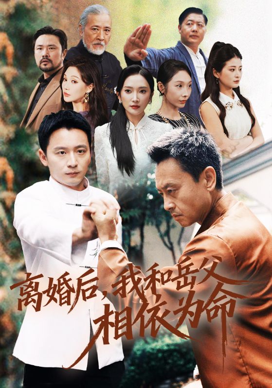 离婚后我和岳父相依为命第03集