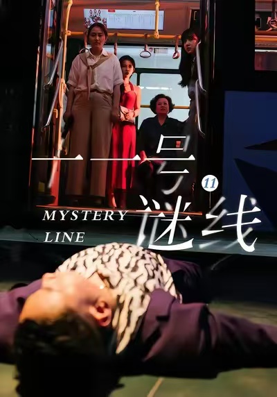 十一号谜线第01集