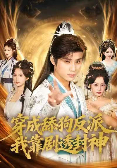 穿成舔狗反派，我靠剧透封神第28集