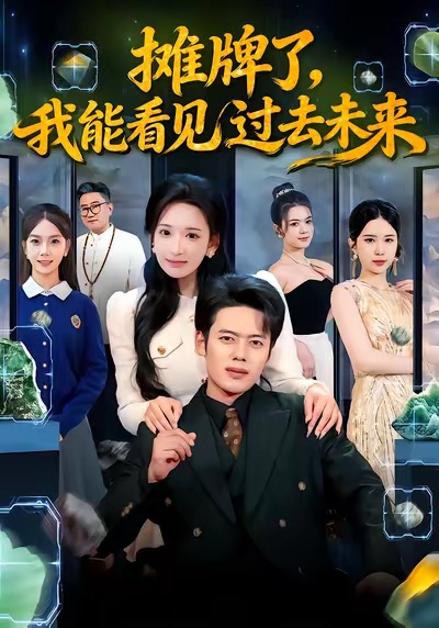 摊牌了，我能看见过去未来第01集
