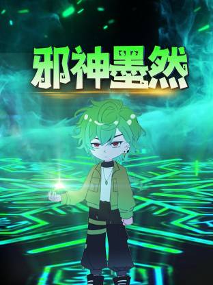 邪神墨然动态漫第01集