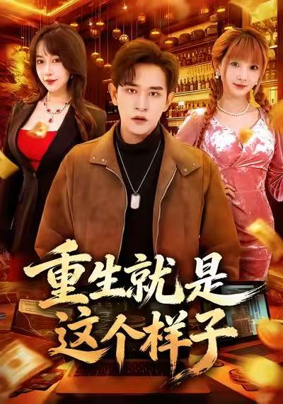 重生就是这个样子第23集