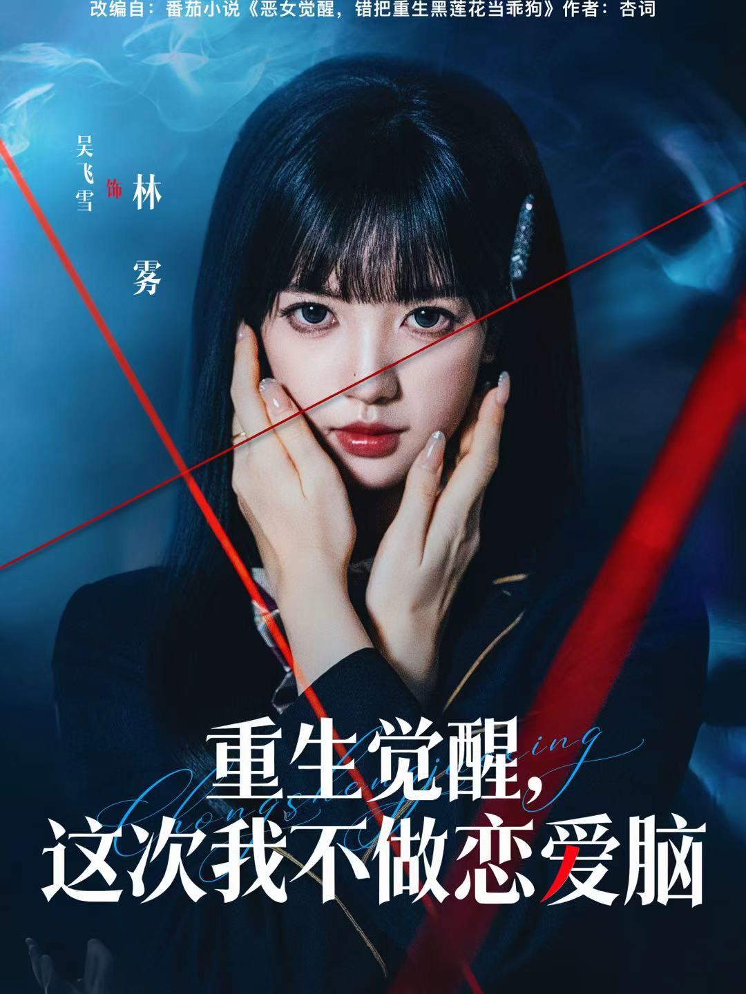 重生觉醒，这次我不做恋爱脑第01集