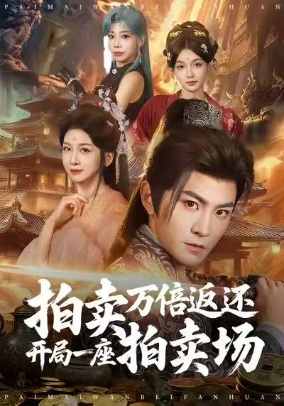 拍卖万倍返还开局一座拍卖场第01集