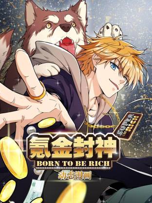 氪金封神动态漫第01集