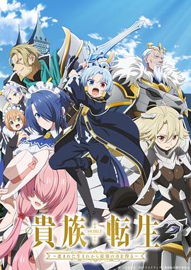 贵族转生～得天眷顾一出生就获得最强力量～第01集