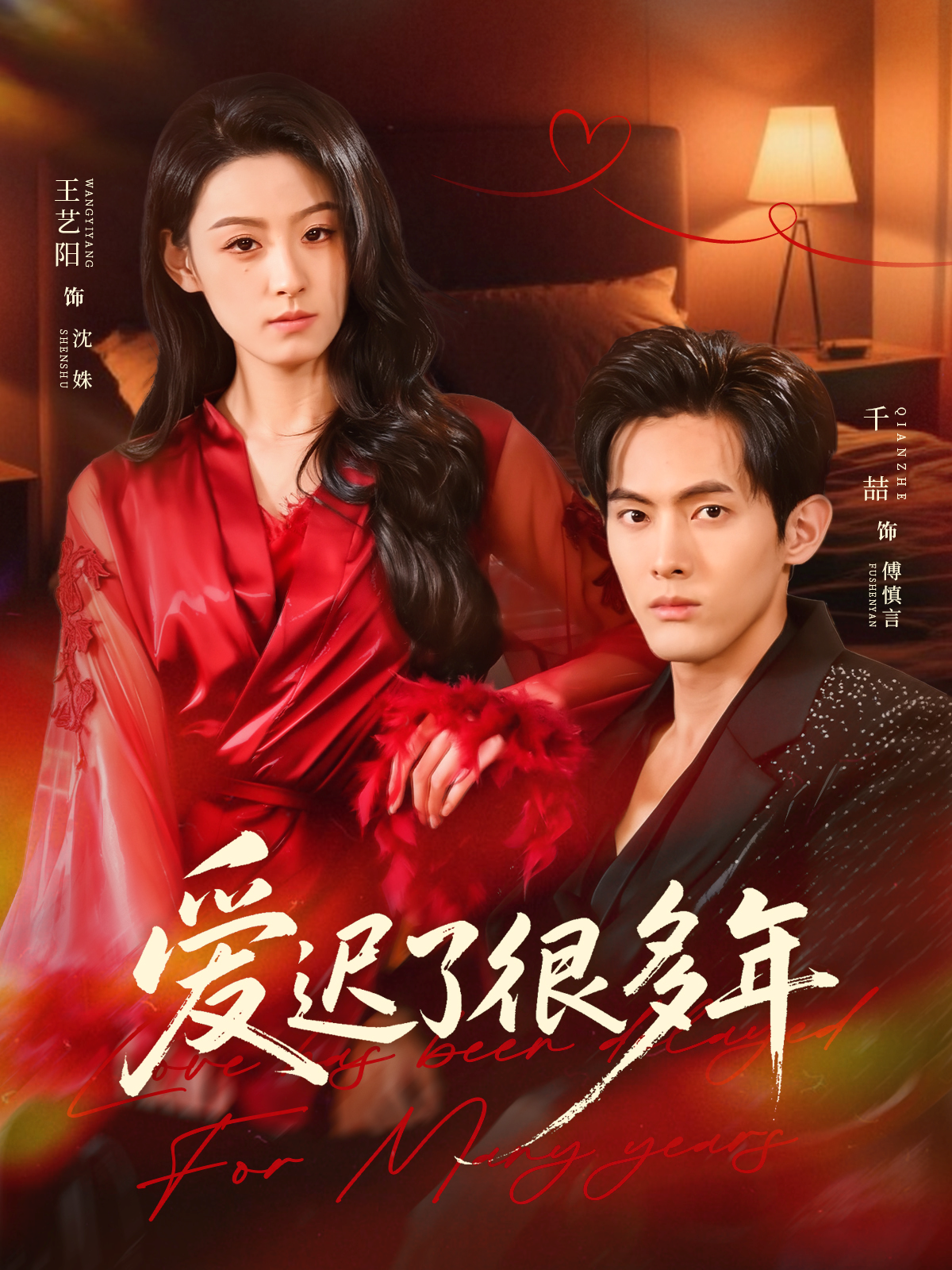 爱迟了很多年第24集