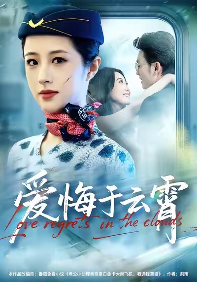 爱悔于云霄第41集