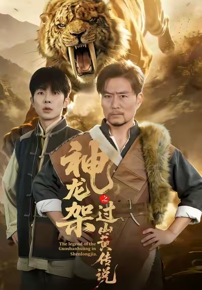 神龙架之过山黄传说第66集