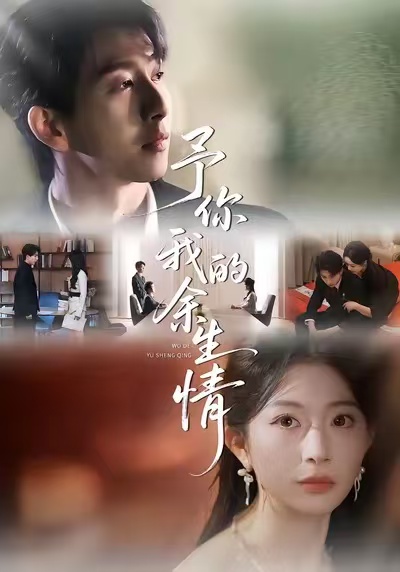 予你我的余生情第01集