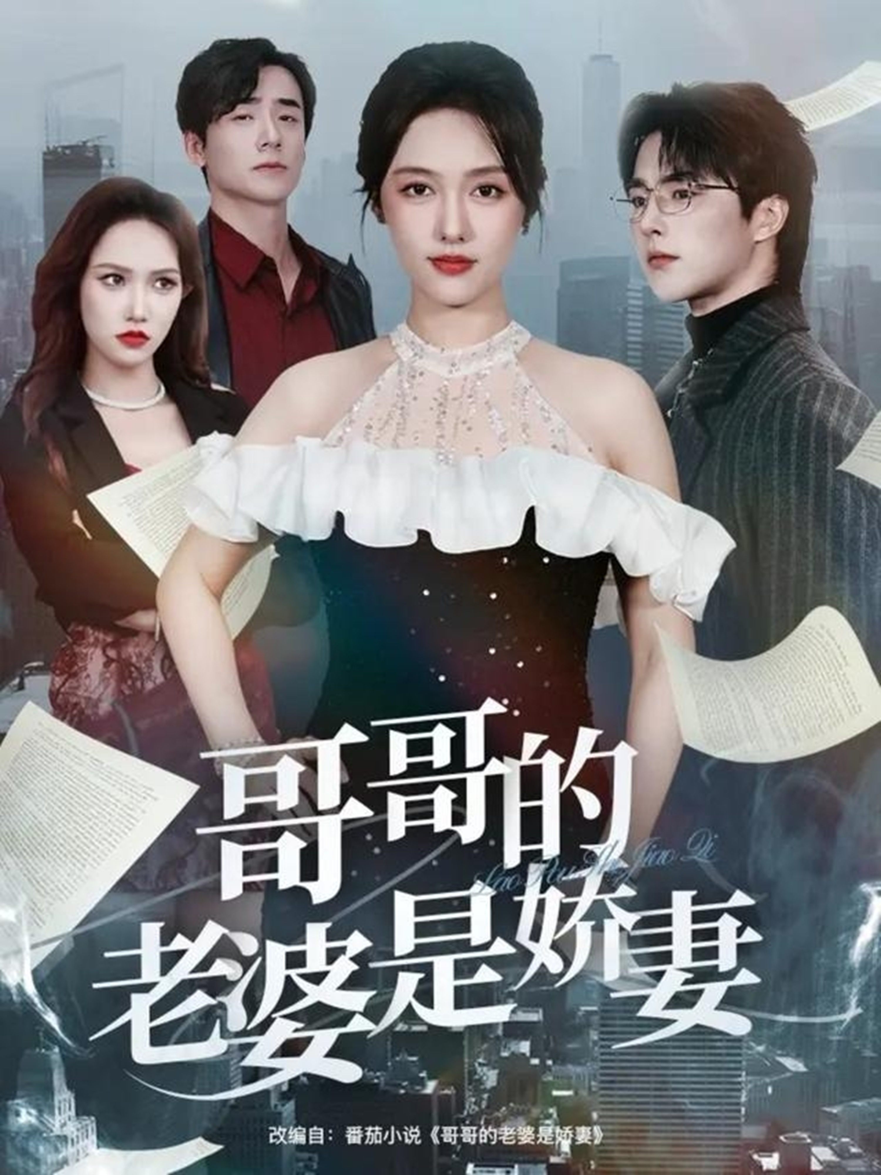哥哥的老婆是娇妻第01集