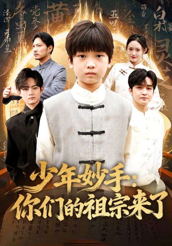 少年妙手你们的祖宗来了第01集