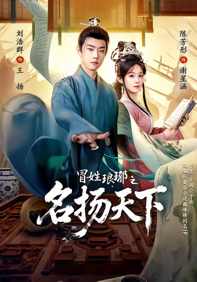 冒姓琅琊之名扬天下第21集