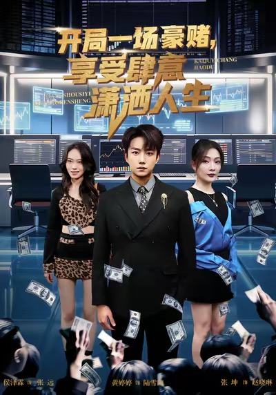 开局豪赌，享受肆意潇洒人生第01集