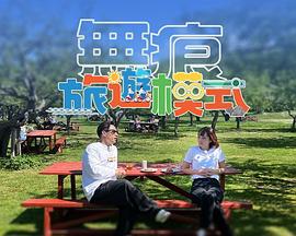 无痕旅游模式第15集(大结局)