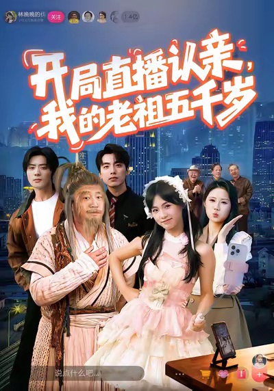 开局直播认亲，我的老祖五千岁第51集