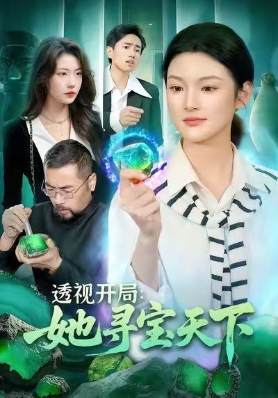 透视开局，她寻宝天下第01集